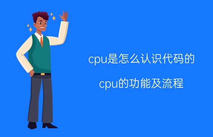 cpu是怎么认识代码的 cpu的功能及流程？